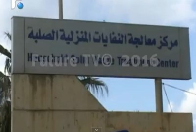 بالفيديو.. العثور على جثة رضيع مقطعة بمعمل للنفايات في لبنان