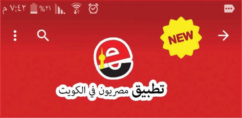 تطبيق مصريون في الكويت﻿