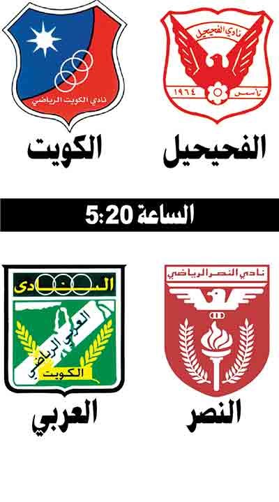 الكويت يريد نقاط الفحيحيل بعد التوقف اليوم