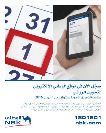 «الوطني» يوفر خدمة تحويل الرواتب عبر الإنترنت
