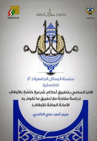 غلاف كتاب الامر السامي بتطبيق احكام شرعية خاصة بالاوقاف