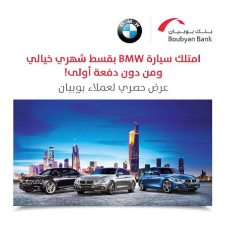 عرض مميز من «بوبيان» على سيارات BMW