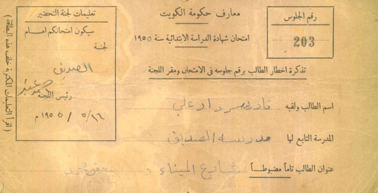 اخطار برقم جلوس نادر الخضري لامتحان الابتدائية﻿