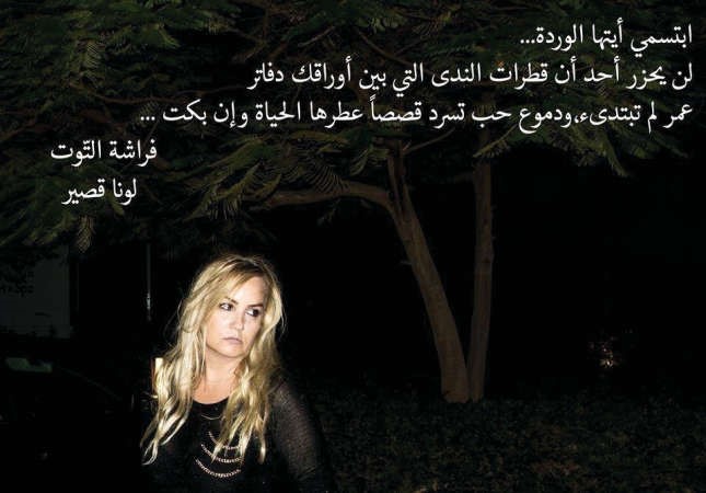 الروائية والقاصة اللبنانية لونا قصير