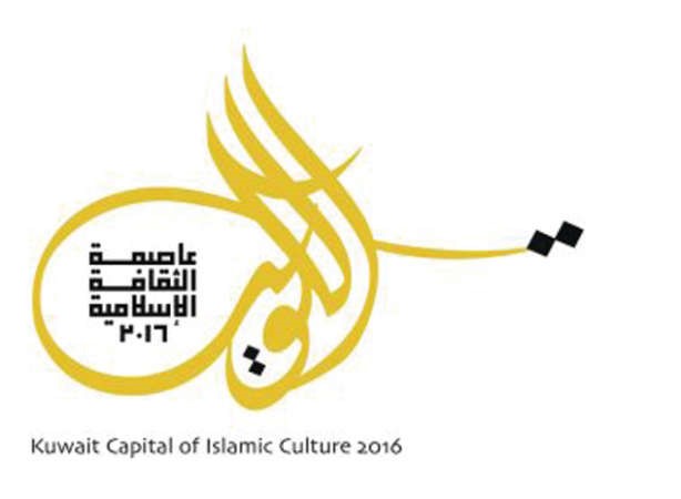 شعار الكويت عاصمة الثقافة الاسلامية 2016