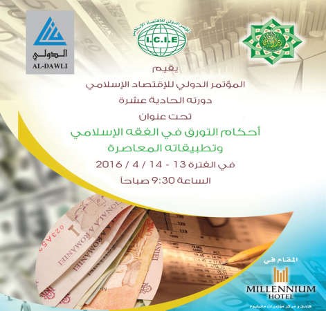 «الدولي» راعٍ ذهبي للمؤتمر الدولي للاقتصاد الإسلامي