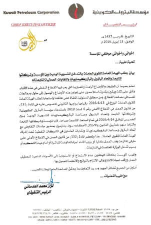 تعميم مؤسسة البترول الكويتية للمشاركة في مفاوضات اليوم﻿