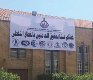 مقر اتحاد عمال البترول كما بدا امس قبل الاضراب