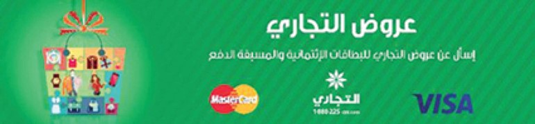 «التجاري» يطرح كتيب العروض والخصومات
