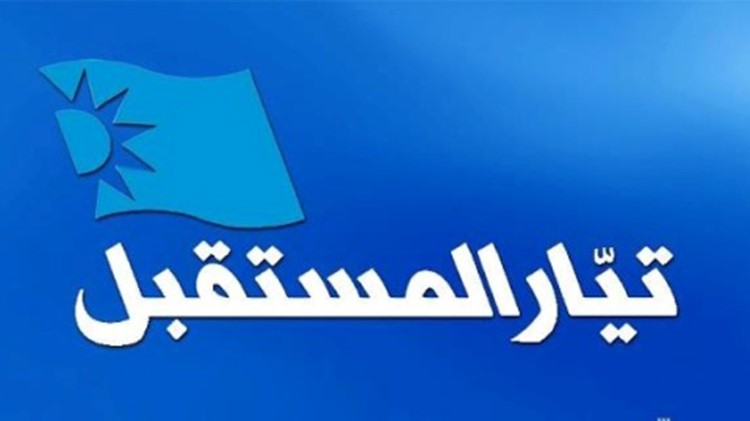 تيار المستقبل يرشح 3 سيدات لبلدية بيروت ويعقد تحالفات في كل المناطق عدا طرابلس