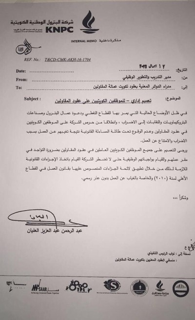 "البترول" تحذر الكويتيين العاملين في عقود المقاولين: الحضور ... أو اتخاذ إجراءات قانونية ضدكم