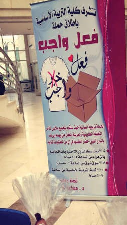 «فعل واجب» حملة «التربية الأساسية» الإنسانية التطوعية لمساعدة الأسر المتعففة