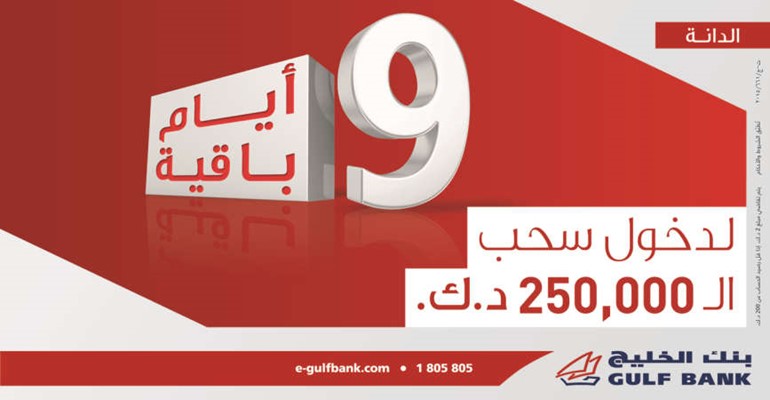 9 أيام لدخول السحب ربع السنوي الثاني لحساب الدانة