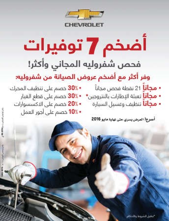 «أضخم 7 توفيرات» من مركز خدمة كاديلاك وشفروليه