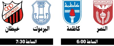 اليرموك مع خيطان.. على ذهب «أولى اليد» اليوم