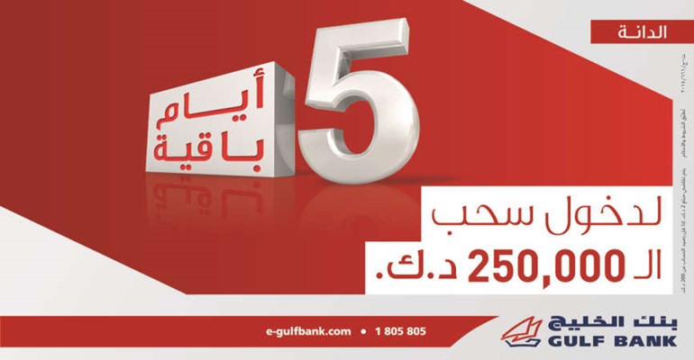 5 أيام لدخول السحب ربع السنوي الثاني لحساب الدانة