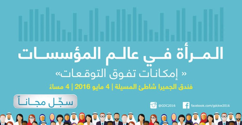 «صناعات الغانم» و«الخليج» ينظمان مؤتمر «المرأة في عالم المؤسسات»