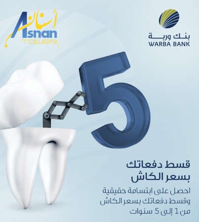 «وربة» يقدم «المساومة الصحية» بالتعاون مع أسنان كلينك
