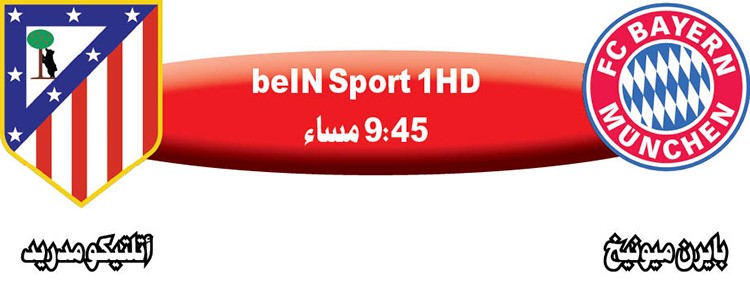 «الأتليتي» يواجه «البافاري» بذكريات الحلم الضائع