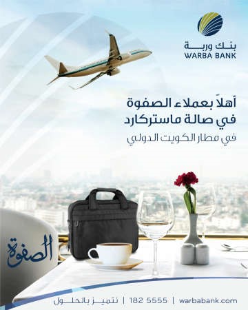 «وربة» يمنح عملاء حساب «الصفوة» ميزة دخول صالة ماستر كارد