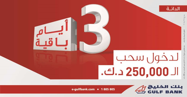 3 أيام لدخول السحب ربع السنوي الثاني لحساب الدانة