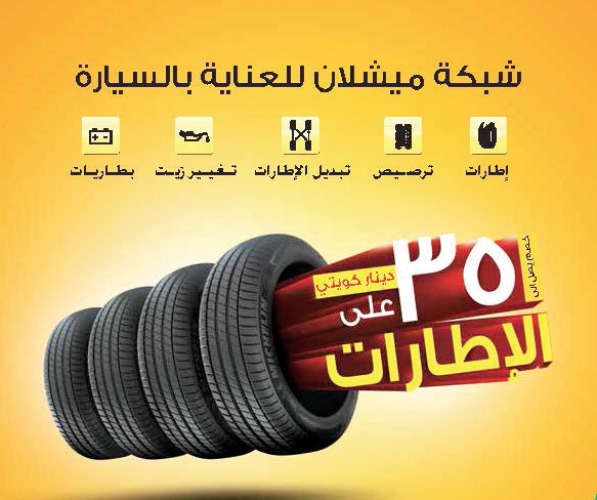 «كايكو» تعلن عن عرض استرجاع النقود على إطارات ميشلان