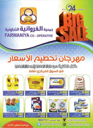 مهرجان تحطيم اسعار 300 سلعة في الفروانية ﻿