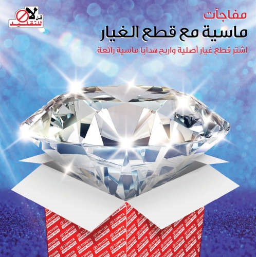 عرض «مفاجآت ماسية مع قطع غيار تويوتا الأصلية» لايزال مستمراً