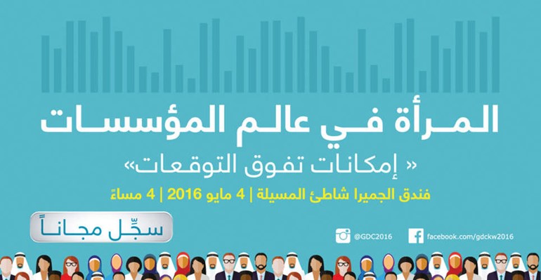 يومان فقط للتسجيل في مؤتمر «المرأة في عالم المؤسسات»