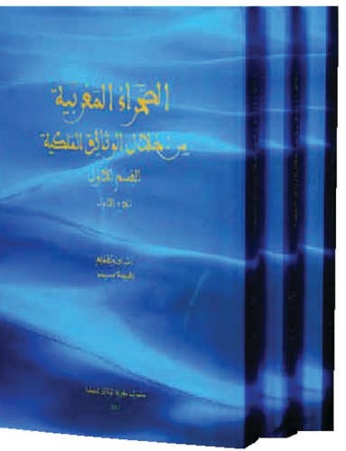 كتاب الصحراء المغربيةمن خلال الوثائق الملكية 
