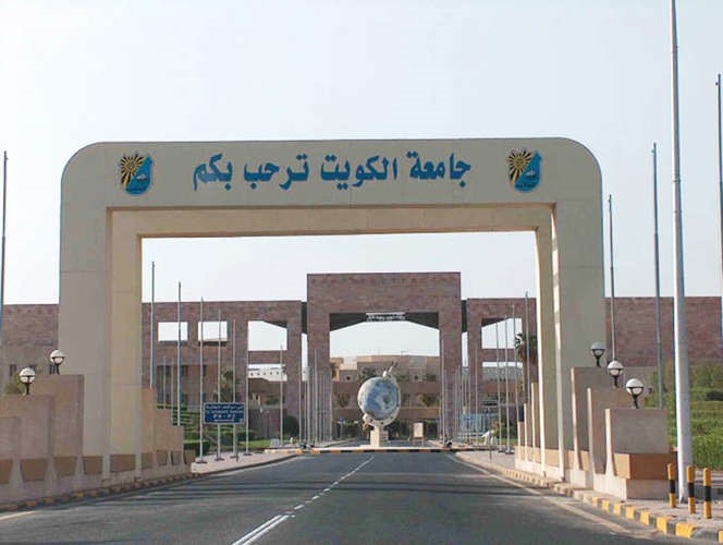 هل تشهد جامعة الكويت تعديلات جديدة في نسب ومعايير القبول والتحويل﻿