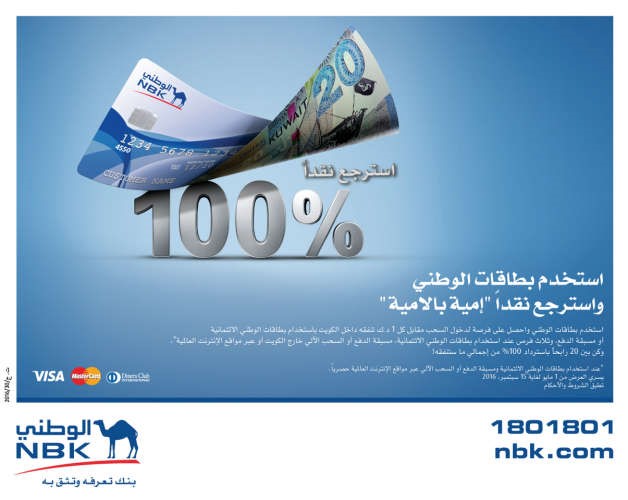 «الوطني» يكافئ عملاءه باسترداد 100% نقداً من قيمة مشترياتهم