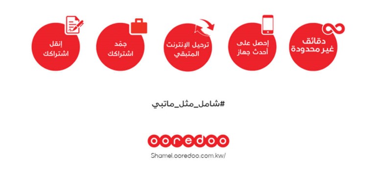 خصم حصري لعملاء «شامل» على باقاتهم الشهرية من Ooredoo
