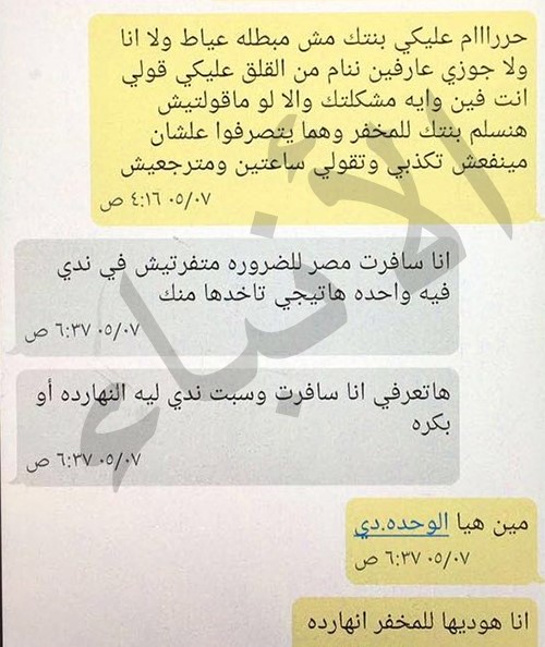 نص الرسائل المتبادلة بين الجارة وزوجة القتيل