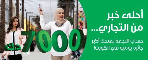 «التجاري» يعلن فائزي السحب اليومي لـ «حساب النجمة»