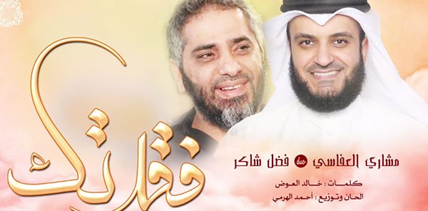 بالفيديو.. فضل شاكر ومشارى العفاسى يطرحان أنشودة "فقدتك"