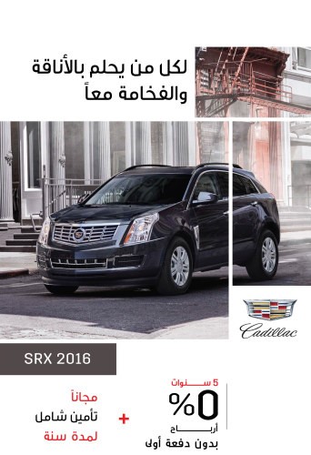 فخامة كاديلاك في متناول يديك