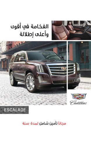 فخامة كاديلاك في متناول يديك