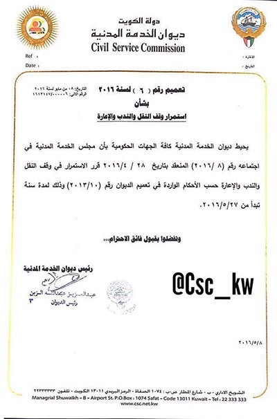 تعميم وقف النقل والندب