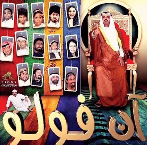 بوستر مسرحية ان فولو﻿