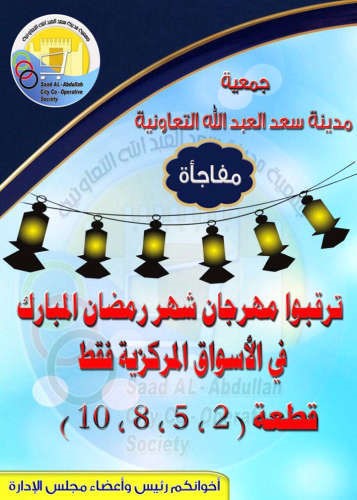 مهرجان رمضان مفاجاة جمعية سعد العبدالله
﻿