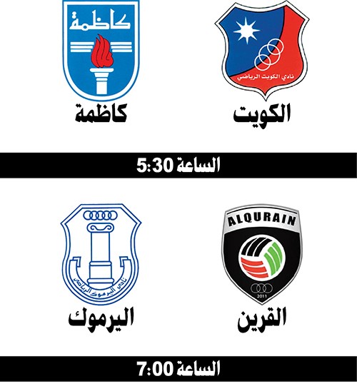 الكويت مع كاظمة.. والقرين يلتقي اليرموك