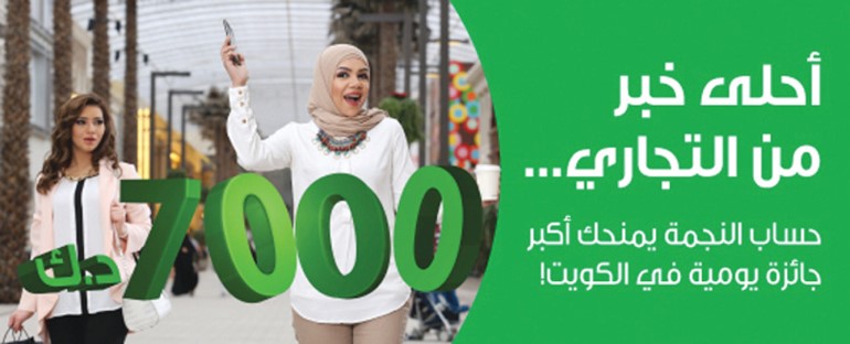 «التجاري» يُعلن أسماء الفائزين في سحب «النجمة»