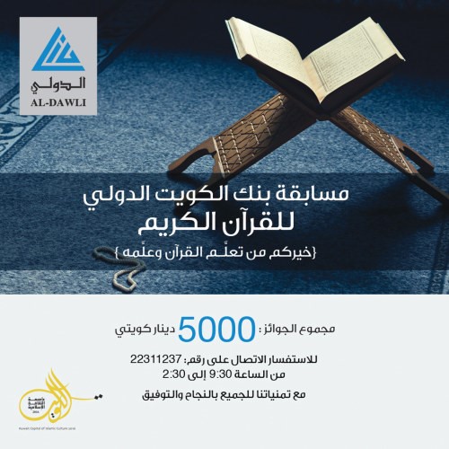 استمرار التسجيل بمسابقة «الدولي» الرمضانية للقرآن الكريم