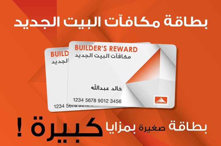 بطاقة مكافات البيت الجديد﻿
