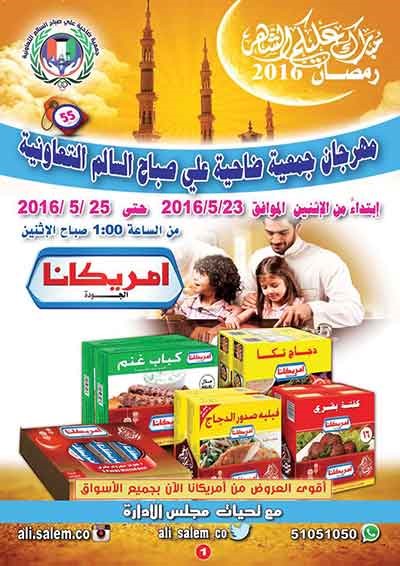 العنزي: انطلاق مهرجان «الخير لشهر الخير» في «علي صباح السالم» 23 الجاري ولمدة 3 أيام بتخفيضات 60% على أكثر من 200 صنف