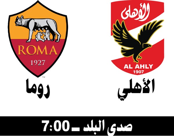 الأهلي وروما.. موقعة الفرعون والقيصر في العين الليلة