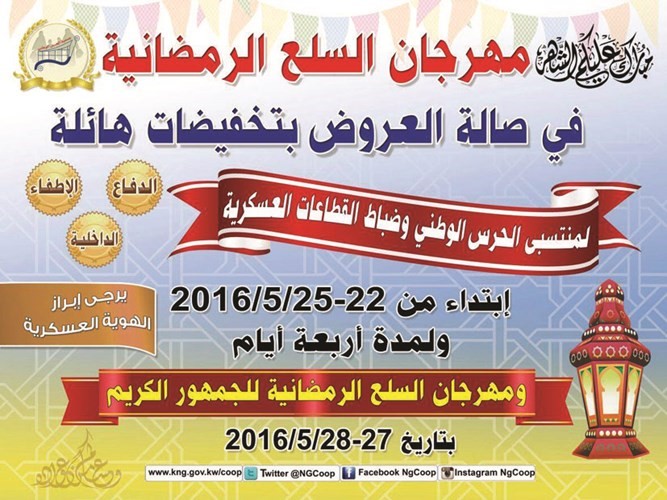 افتتاح مهرجان السلع الرمضانية في جمعية الحرس الوطني