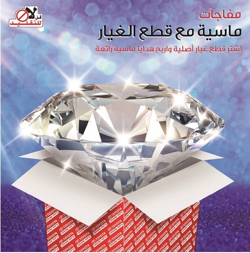 «الساير» تنظم السحب الثالث والأخير لعرض «مفاجآت ماسية مع قطع غيار تويوتا الأصلية»