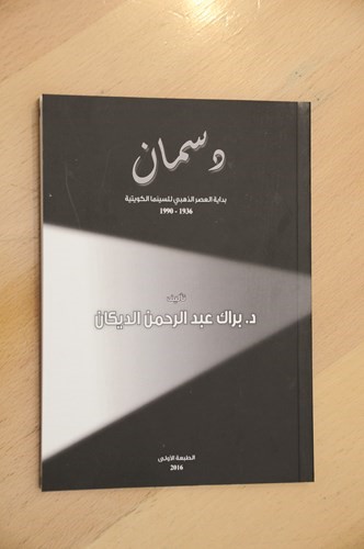 الكتاب الاول للدكتور براك الديكان بعنوان دسمان﻿